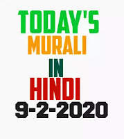  AAJ ki BK today Murli Hindi 9-2-2020| BK Murli | Brahma Kumaris today Murli Hindi | om Shanti AAJ ki BK today's Murli Hindi |