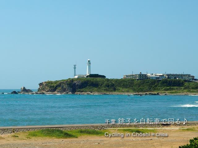 銚子･犬吠埼灯台