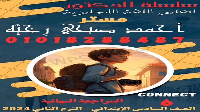 مراجعة نهائية للغة الإنجليزية للصف السادس الإبتدائي الفصل الدراسي الثاني ٢٠٢٤