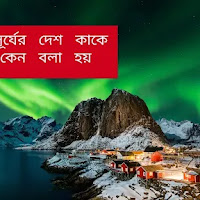 নিশীথ সূর্যের দেশ কাকে এবং কেন বলা হয়