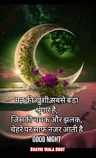 Shayri Wala Dost, Good Night Quotes in Hindi | शुभ रात्रि सुविचार, good night wishes quotes, Hindi Shayari,