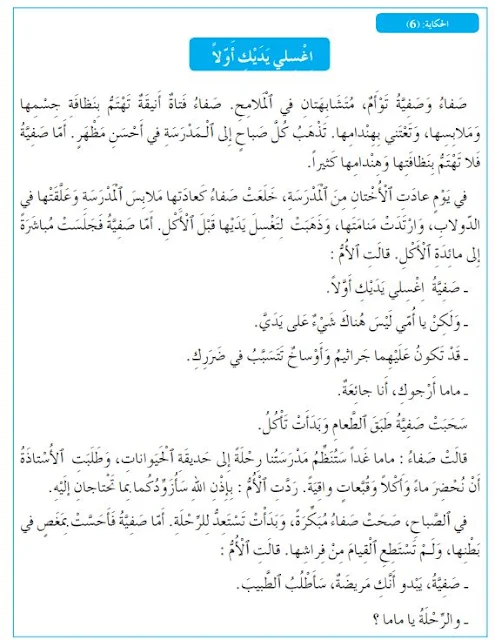 حكاية إغسلي يديك أولا  المستوى الأول  مرجع المفيد في اللغة العربية