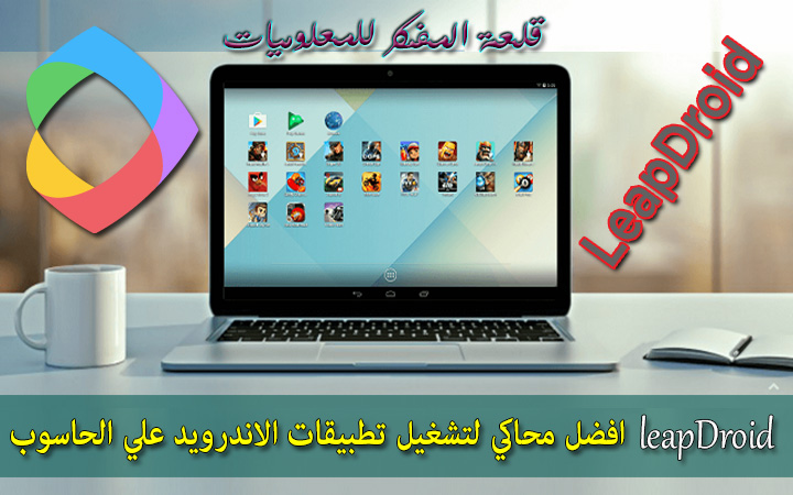 تحميل محاكي leapdroid افضل محاكي اندرويد لتشغيل تطبيقات والعاب الاندرويد علي الكمبيوتر للأجهزة الضعيفة