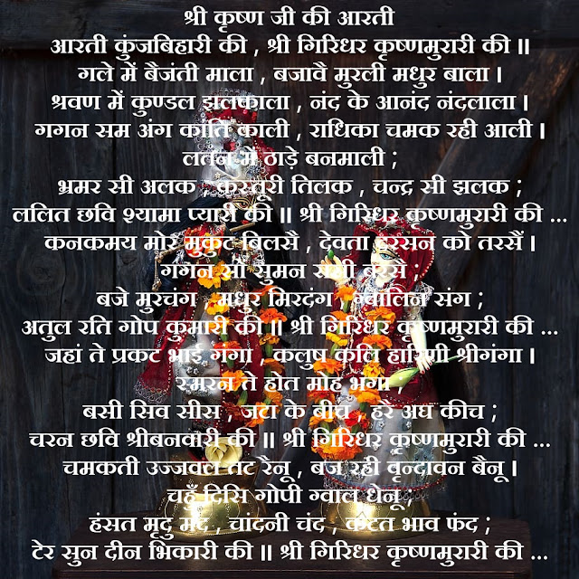  Happy Janmastami-श्री कृष्ण जी की आरती-jai shri krishna