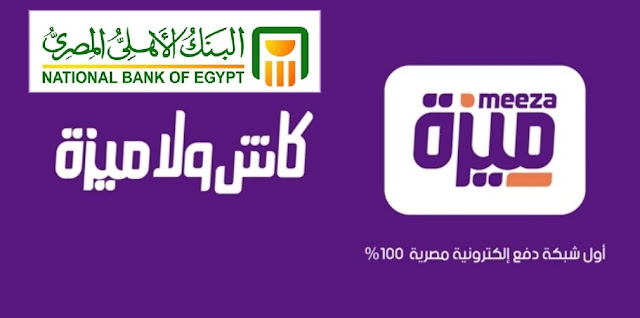   كارت ميزة البنك الاهلى اجراءات وشروط الحصول على كارت ميزة و رسوم وعمولات الخدمة 