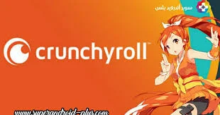 تحميل تطبيق كرانشي رول Crunchyroll Premium مهكر 2022 اخر تحديث للاندرويد,Crunchyroll مهكر اخر اصدار,تحميل كرانشي رول,كرانشي رول مجاناً,تحميل كرانشي رول