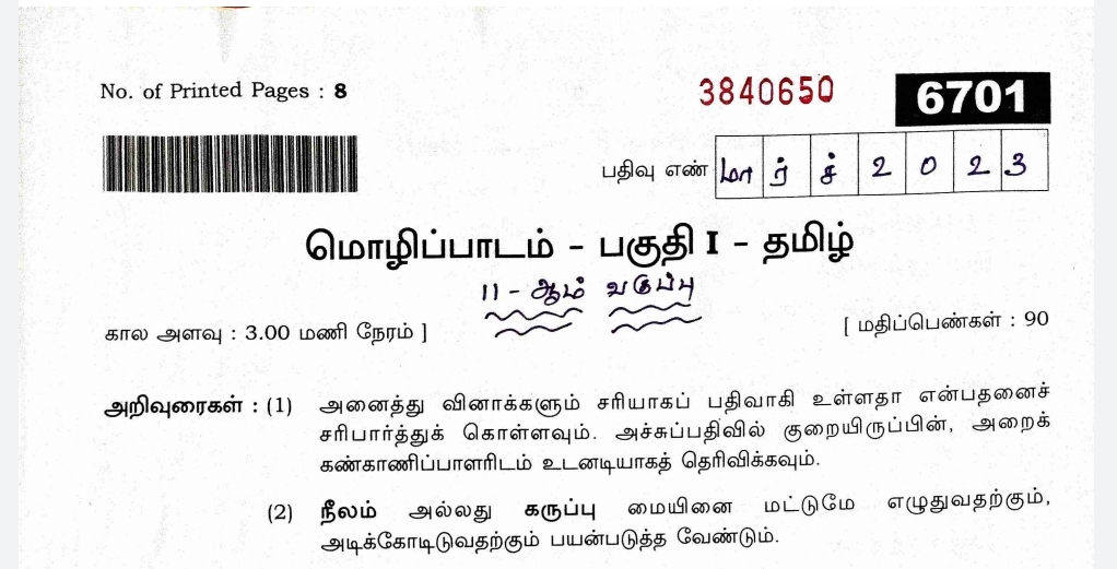 2023 ஆம் ஆண்டுக்கான பொதுத் தேர்வு வினாத்தாள் Tamil  11th STD PUBLIC EXAM Question Paper 2023