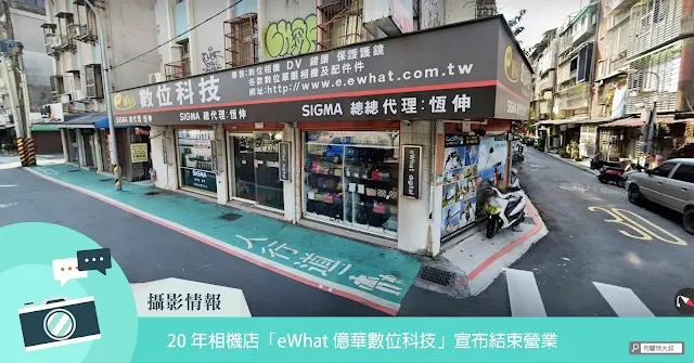 Camera Retailer eWhat Close Down / 20 年相機店「eWhat 億華數位科技」宣布結束營業