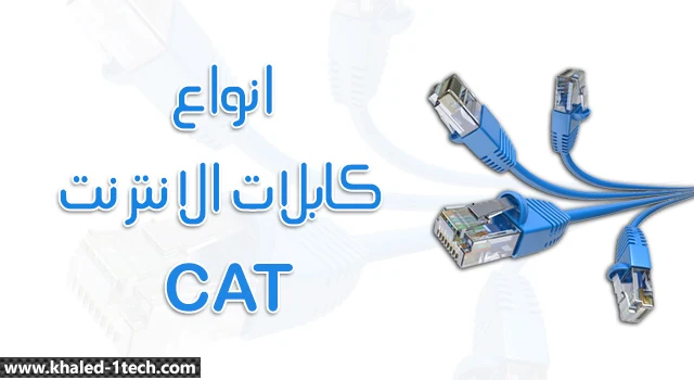ما هي أنواع كابلات الانترنت الإيثرنت CAT والفرق بينهم ؟