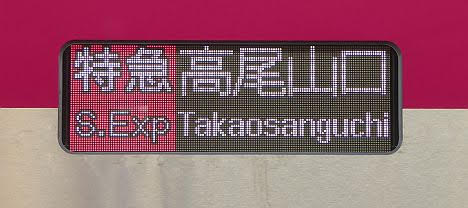 京王電鉄　特急　高尾山口行き9　5000系