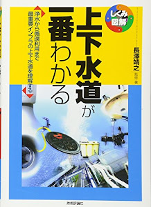 上下水道が一番わかる (しくみ図解)