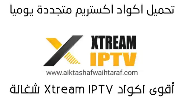 تحميل اكواد اكستريم Xtream IPTV CODES 2024 متجددة يوميا
