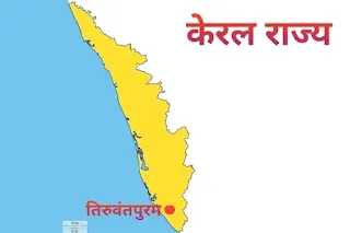 केरल की राजधानी क्या है - capital of kerala in hindi