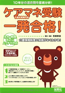 ケアマネ受験一発合格!