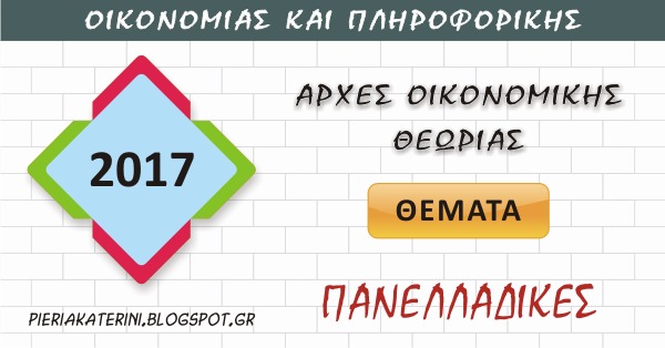 Πανελλαδικές εξετάσεις 2017: Τα θέματα στις Αρχές Οικονομικής Θεωρίας