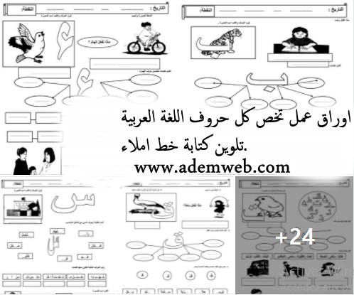 تدريبات على جميع الحروف العربية تلوين كتابة خط املاء