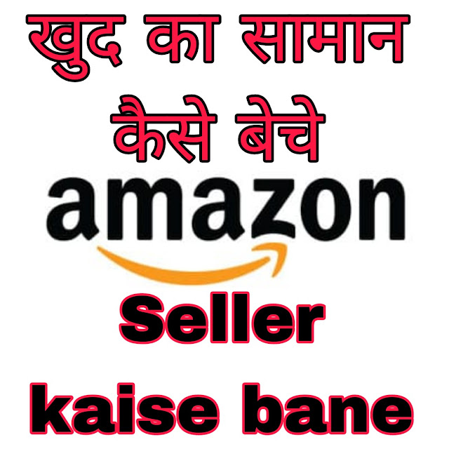 Amazon seller kaise bane.