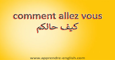 Comment apprendre le français كيف تتعلم الفرنسية