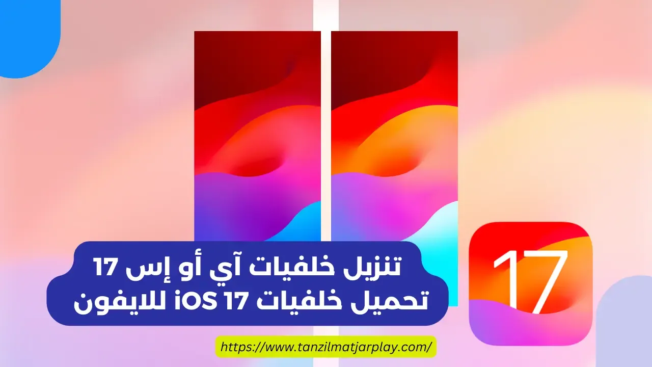 تنزيل خلفيات آي أو إس 17:  تحميل خلفيات iOS 17 للايفون 2024