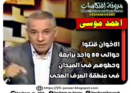 احمد موسى الاخوان قتلوا  حوالى 80 واحد برابعة وحطوهم فى الميدان  فى منطقة الصرف الصحى