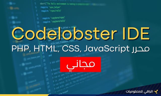 تعرّفوا على Codelobster IDE.. محرر PHP وHTML وCSS وJavaScript المجاني