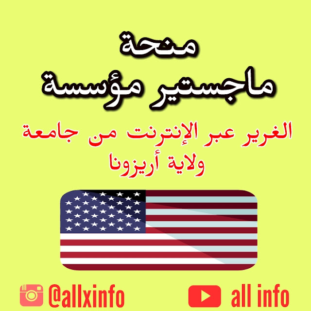 منح ماجستير مؤسسة الغرير عبر الإنترنت من جامعة ولاية أريزونا