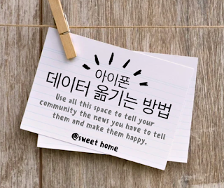 아이폰 데이터 옮기는 방법
