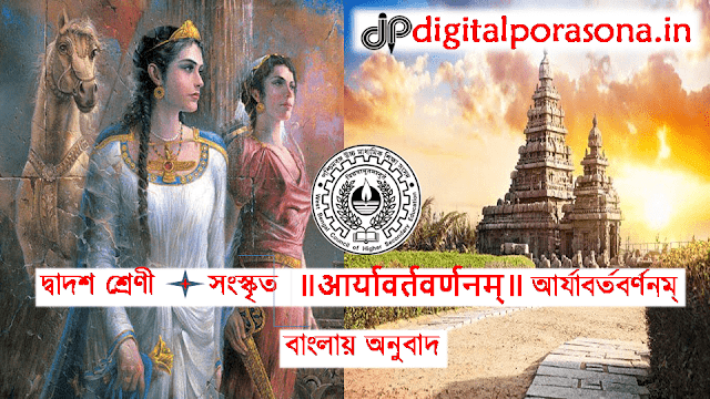 ॥आर्यावर्तवर्णनम्॥ আর্যাবর্তবর্ণনম্
