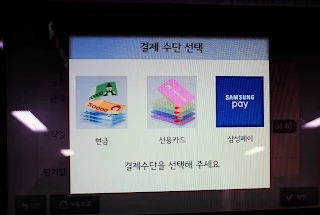 현금과 더불어 신용카드 삼성페이로의 충전도 가능합니다.