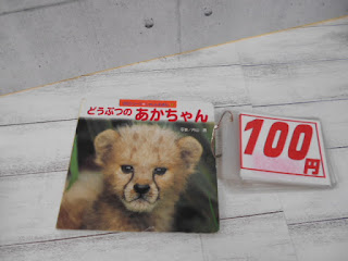 中古本　 どうぶつのあかちゃん ￥１００