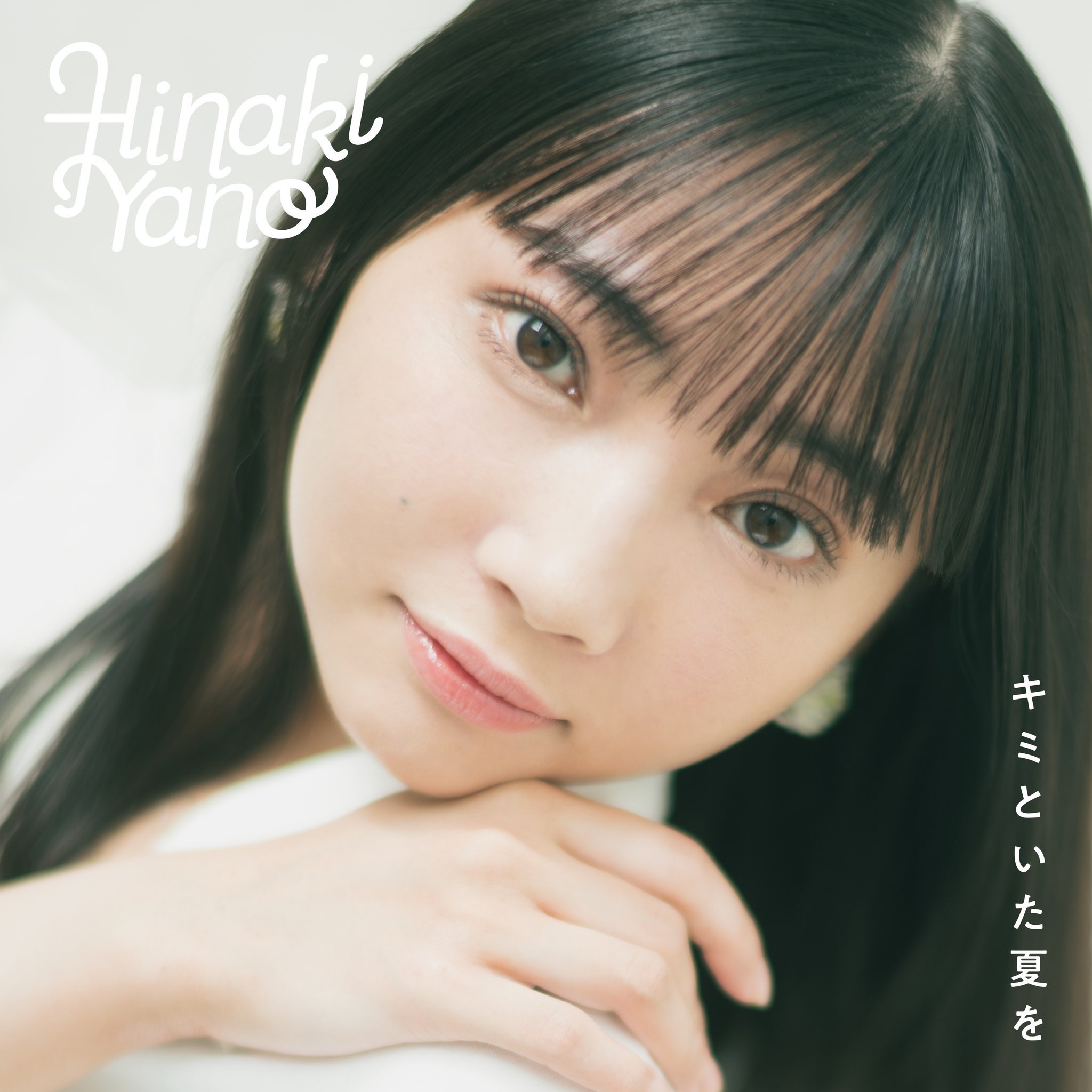 矢野妃菜喜 - キミといた夏を