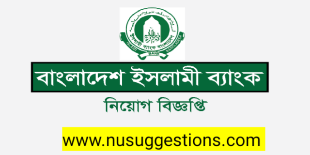 ইসলামী ব্যাংক বাংলাদেশ লিঃ (IBBL) এ বিভিন্ন পদে নিয়োগ বিজ্ঞপ্তি