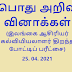 பொது அறிவு வினாக்கள் (இலங்கை ஆசிரியர் கல்வியியலாளர் திறந்த  போட்டிப் பரீட்சை)