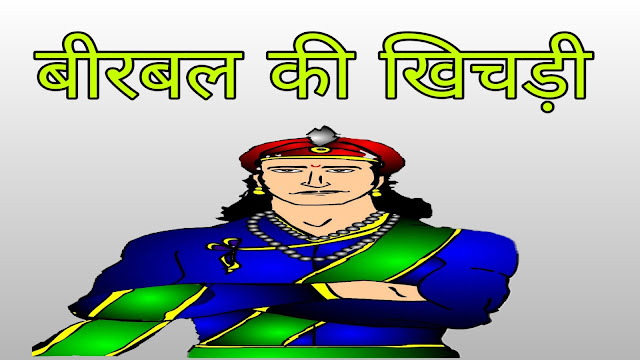 birbal ki khichdi , akbar birbal ki kahaniyan in hindi