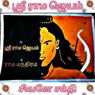 ஸ்ரீ ராம ஸ்தோத்திரம்