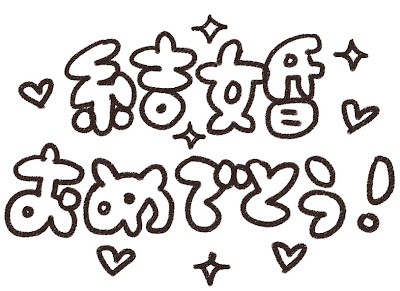 結婚おめでとう のイラスト文字 ゆるかわいい無料イラスト素材集