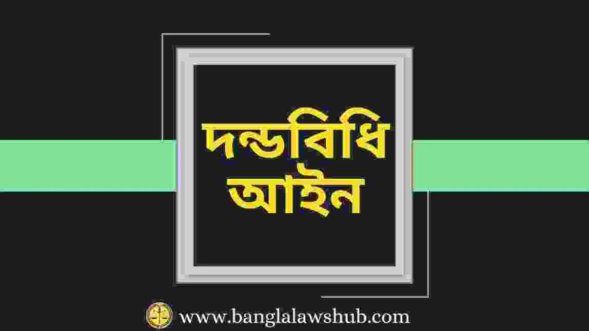 জালিয়াতি বলতে কি বুঝ? জালিয়াতির উপাদানসমূহ কি কি? (What do you understand by Forgery?)  জালিয়াতি-সংক্রান্ত গুরুতর অপরাধসমূহ কি কি এবং এদের শান্তি কি? (What are the aggravated forms of forgey and what punishment can be a awarded for each of them?)