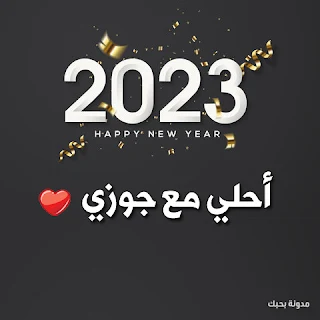 صور 2023 احلى مع جوزي