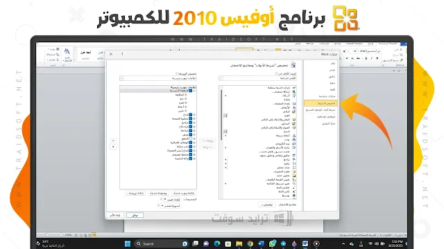 برنامج اوفيس 2010 عربي كامل ومفعل مدي الحياة