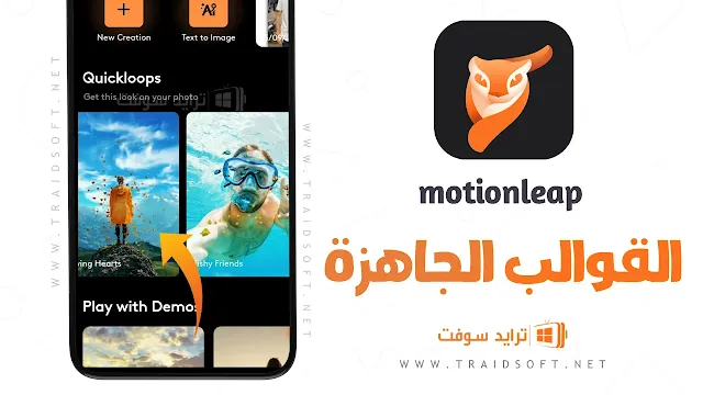 تطبيق Motion leap مهكر APK للأندرويد