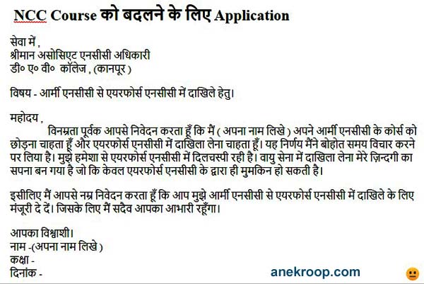 ncc course badalne ke liye application-army to airforce