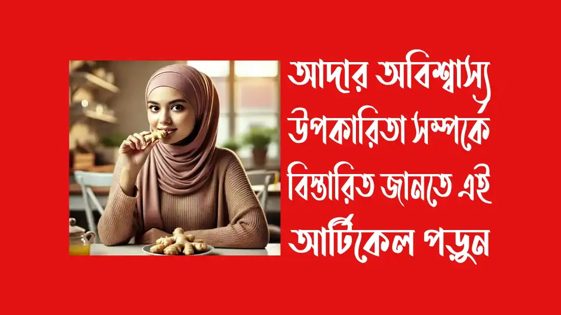 আদার-অবিশ্বাস্য-উপকারিতা