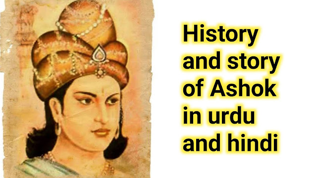 History and story of Ashok in urdu - interesting facts