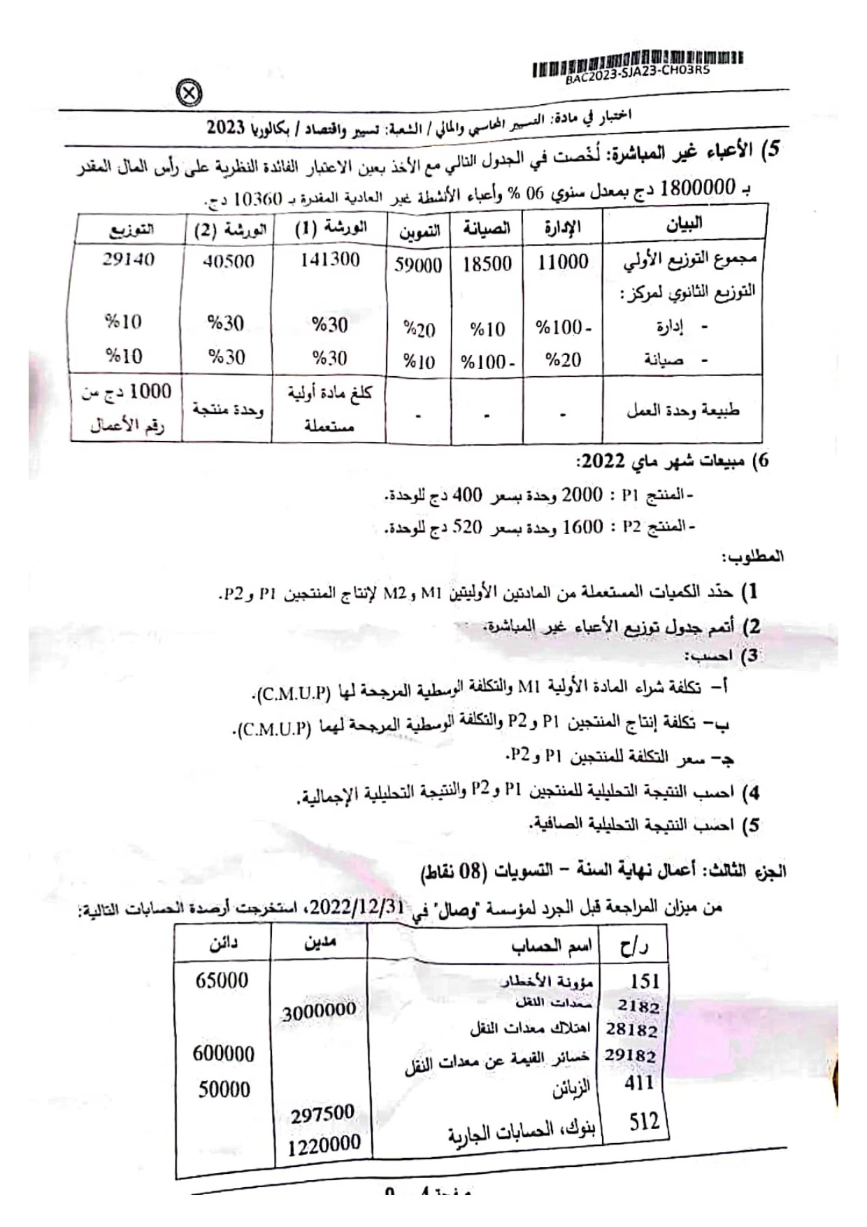 موضوع التسيير المحاسبي بكالوريا 2023 شعبة تسيير واقتصاد