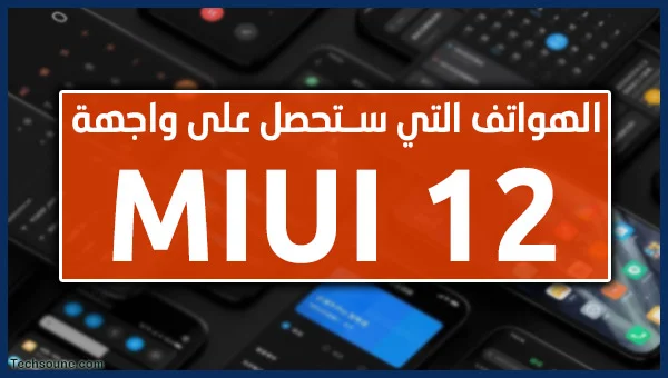 هواتف Xiaomi واجهة MIUI 12