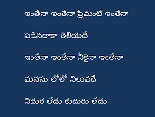 ఇంతేనా ఇంతేనా ప్రేమంటే ఇంతేనా Inthena Inthena Song Lyrics in Telugu PDF