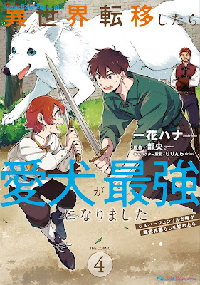 異世界転移したら愛犬が最強になりました～シルバーフェンリルと俺が異世界暮らしを始めたら～ Isekai ten’i shitara aiken ga saikyo ni narimashita shiruba fenriru to ore ga isekaikurashi o hajimetara 第01-04巻