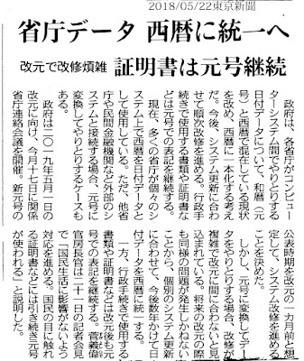 省庁データ西暦に統一へ　東京新聞20185月22日