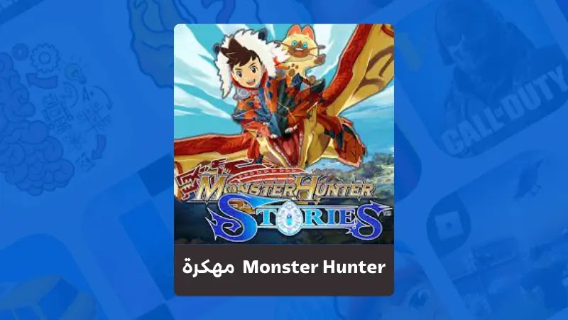 تحميل لعبة مونستر هانتر 2 Monster Hunter Stories مهكرة