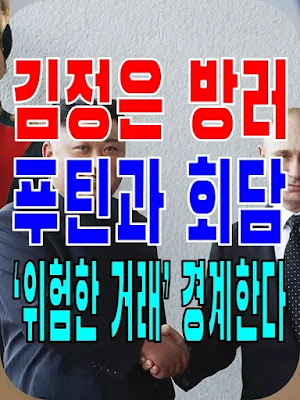 2023.09.06(수) 21개 언론사 사설모음 [새벽창] “김정은 방러, 푸틴과 회담”… ‘위험한 거래’ 경계한다